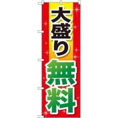 画像1: のぼり 大盛り無料 赤＋黄字 SNB-1281 (1)