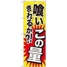 画像1: のぼり 喰いきれるか この量 SNB-1283 (1)