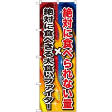 画像1: のぼり 絶対に食べられない量 SNB-1288 (1)