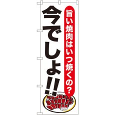 画像1: のぼり 焼肉 今でしょ！！ SNB-1318 (1)