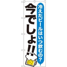 画像1: のぼり ビール 今でしょ！！ SNB-1322 (1)