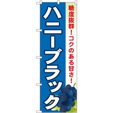 画像1: のぼり ハニーブラック SNB-1370 (1)