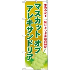 画像1: のぼり マスカット オブ アレキサンドリア SNB-1385 (1)