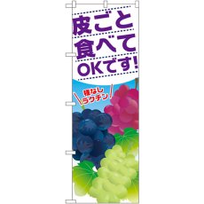 画像1: のぼり 皮ごと食べてＯＫです SNB-1386 (1)