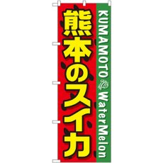 画像1: のぼり 熊本のスイカ SNB-1409 (1)