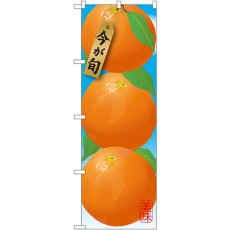 画像1: のぼり みかん 濃オレンジ SNB-1448 (1)