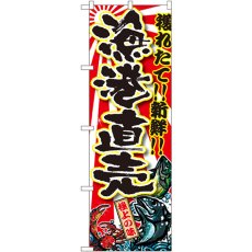 画像1: のぼり 漁港直売 SNB-1455 (1)