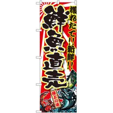 画像1: のぼり 鮮魚直売 SNB-1456 (1)