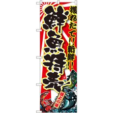 画像1: のぼり 鮮魚特売 SNB-1457 (1)