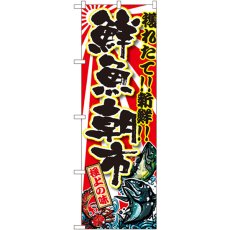 画像1: のぼり 鮮魚朝市 SNB-1458 (1)