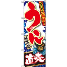 画像1: のぼり うに直売 SNB-1493 (1)