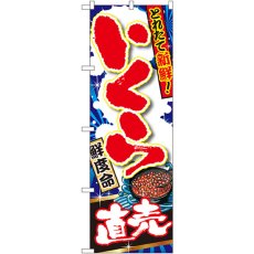 画像1: のぼり いくら直売 SNB-1495 (1)