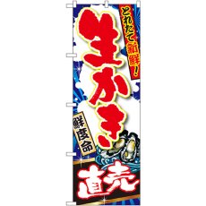 画像1: のぼり 生かき 直売 SNB-1505 (1)