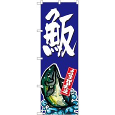 画像1: のぼり 魚反 SNB-1509 (1)