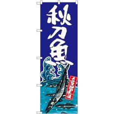 画像1: のぼり 秋刀魚 SNB-1514 (1)