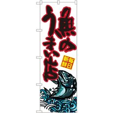 画像1: のぼり 魚のうまい店 SNB-1529 (1)