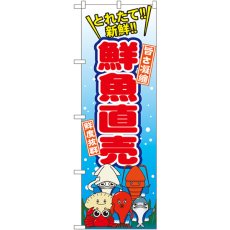 画像1: のぼり 鮮魚直売 SNB-1539 (1)