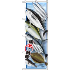 画像1: のぼり 魚各種 絵旗 SNB-1546 (1)