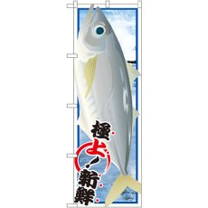 画像1: のぼり アジ SNB-1556 (1)