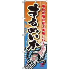 画像1: のぼり するめいか SNB-1570 (1)