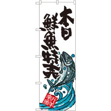 画像1: のぼり 本日鮮魚特売 SNB-1578 (1)