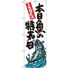 画像1: のぼり 本日魚の特売日 SNB-1579 (1)