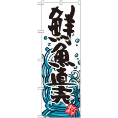 画像1: のぼり 鮮魚直売 SNB-1582 (1)