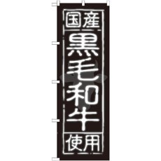 画像1: のぼり 国産黒毛和牛使用 SNB-189 (1)