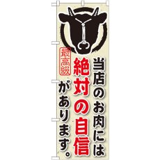 画像1: のぼり 当店のお肉には絶対の自信がありますSNB-190 (1)