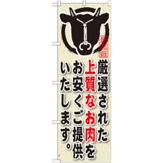 画像1: のぼり 厳選された上質なお肉をお安くご提供いたしますSNB-191 (1)