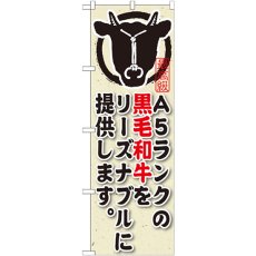 画像1: のぼり Ａ５ランクの黒毛和牛をリーズナブルに提供します SNB-192 (1)