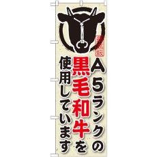 画像1: のぼり Ａ５ランクの黒毛和牛を使用しています SNB-193 (1)