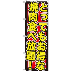 画像1: のぼり とってもお得な焼肉食べ放題 SNB-195 (1)