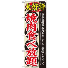 画像1: のぼり 大好評 焼肉食べ放題 SNB-196 (1)