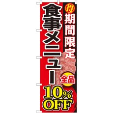 画像1: のぼり 期間限定 食事メニュー全品１０％ＯＦＦ SNB-197 (1)