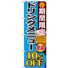 画像1: のぼり 期間限定 ドリンクメニュー全品１０％ＯＦＦ SNB-198 (1)