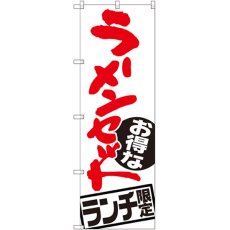 画像1: のぼり ラーメンセット ランチ限定 SNB-2000 (1)