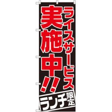 画像1: のぼり ライスサービス実施中 ランチ限定 SNB-2002 (1)