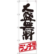 画像1: のぼり 大盛無料 ランチ限定 SNB-2003 (1)