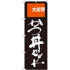 画像1: のぼり かつ丼セット 大好評 SNB-2005 (1)