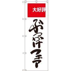 画像1: のぼり ぶっかけフェア 大好評 SNB-2007 (1)