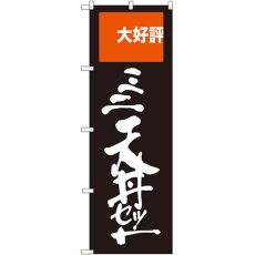 画像1: のぼり ミニ天丼セット 大好評 SNB-2008 (1)