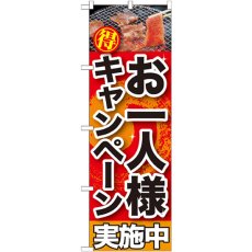 画像1: のぼり お一人様キャンペーン実施中 SNB-201 (1)