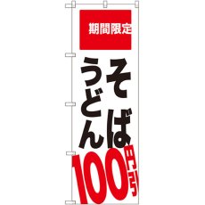 画像1: のぼり そば うどん １００円引 SNB-2013 (1)