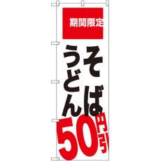 画像1: のぼり そば うどん ５０円引 SNB-2014 (1)