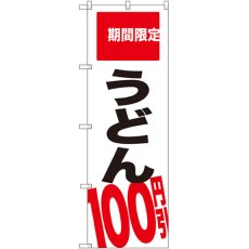 画像1: のぼり うどん１００円引 期間限定SNB-2015 (1)