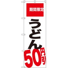 画像1: のぼり うどん ５０円引 期間限定 SNB-2016 (1)