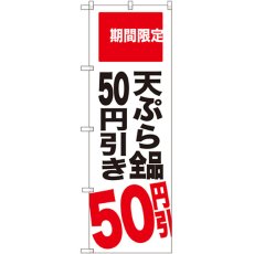 画像1: のぼり 天ぷら全品５０円引き SNB-2019 (1)