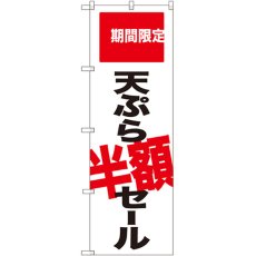 画像1: のぼり 天ぷら半額セール 期間限定 SNB-2020 (1)