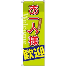 画像1: のぼり お一人様歓迎 SNB-2026 (1)